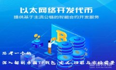思考一个的深入解析币圈TP钱包：定义、功能与市