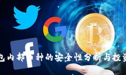 TP钱包内部币种的安全性分析与投资指南