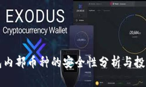 TP钱包内部币种的安全性分析与投资指南