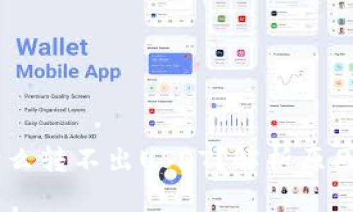 tp.钱包为什么转不出USDT？解析原因与解决方案