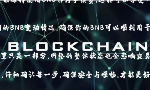   如何使用TP钱包提币时选择BNB作为手续费？ / 

 guanjianci TP钱包, 提币, BNB, 手续费 /guanjianci 

在数字货币交易日益普及的今天，许多用户开始关注如何更加高效地进行数字货币的管理与转移。在这一过程中，TP钱包作为一个热门的数字货币钱包，受到了许多用户的青睐。特别是使用BNB（币安币）作为提币手续费，更是能够有效降低交易成本，使用户获得更佳的交易体验。在本文中，我们将详细探讨TP钱包提币使用BNB的相关知识，包括具体操作步骤、相关注意事项以及常见问题的解答。

一、TP钱包概述
TP钱包是一款支持多种数字货币存取的多功能钱包，用户可以在其中存储、转账、交易多种加密货币。它的界面友好，使用便捷，尤其适合那些对区块链技术初步了解的用户。TP钱包支持在不同链上进行操作，比如以太坊、币安智能链（BSC）等，这为用户提供了更多的选择空间。此外，TP钱包还支持通过DApp实现更复杂的交易和操作。

二、BNB的作用及优势
BNB（Binance Coin）是币安交易所发行的一种加密货币，其用途广泛，其中之一就是作为手续费支付。在BNB生态系统中，用户使用BNB支付交易手续费可以享受到一定比例的折扣，这意味着在提币或者交易时，使用BNB可以降低整体交易成本与手续费。此外，BNB作为一种增值的资产，近年来在市场中表现出色，投资潜力大。选择BNB作为手续费方式，不仅仅是为了节省资金，也是看重其本身的价值升值。

三、如何在TP钱包中提币时选择BNB作为手续费
提币过程中的手续费选择是每个用户都需要面对的一个操作。对于TP钱包用户来说，选择BNB作为手续费的步骤相对简单。以下是具体操作步骤：

ol
  li首先，打开TP钱包，确保你的钱包内可以找到BNB。没有的话需要先购买或转入BNB。/li
  li在TP钱包的首页，点击“提币”选项，进入提币界面。/li
  li输入你要提币的目标地址，确保地址的正确性，建议复制粘贴。/li
  li选择你要提取的数字货币类型，例如ETH、USDT等。/li
  li在选择手续费的选项时，选择“使用BNB支付”的方式，这样你钱包内的BNB就会被用作手续费。/li
  li核对所有信息无误后，确认提币操作，等待交易确认即可。/li
/ol

四、提币注意事项
虽然在TP钱包中提币使用BNB作为手续费的操作看似简单，但仍需注意一些事项：
ul
  listrong确认地址准确性：/strong提币操作一旦提交，交易不可逆转，因此在输入目标提币地址时，务必仔细核对，避免因地址错误而导致资产丢失。/li
  listrong手续费变动及时了解：/strong不同网络的手续费也存在浮动，因此在提币前务必要关注当前网络状况，选择合适的手续费以提高交易速度。/li
  listrongBNB的充足性：/strong在选择BNB作为手续费前，请确保你的账户内有足够的BNB，用作手续费。如果BNB余额不足，你将无法完成提币，建议在交易前先检查余额。/li
  listrong保持钱包安全：/strong安全是数字货币交易最重要的一环，确保你的钱包设有足够的安全措施，如双重验证、防火墙、不随意点击不明链接等。/li
/ul

五、常见问题解答

h41. 我是否可以选择不使用BNB提币手续费？/h4
是的，TP钱包允许用户选择不同的手续费支付方式。用户可以根据自己的需求或现有余额状况来选择是否使用BNB支付手续费。如果你更倾向于使用其他加密货币支付手续费，系统也会提供相应的选项。但在此需要注意，不同的手续费支付方式可能导致交易速度和费用的不同，尽量选择最优方案，以避免在提币时遇到不必要的麻烦。

h42. 提币时手续费高的方法，我应该如何减少？/h4
如果你在提币过程中遇到手续费高的问题，可以尝试以下几种方法来减少费用。首先，选择在网络较为空闲的时间段进行提币，通常在交易量低的时段，手续费会相对较低；其次，尽可能选择使用BNB作为手续费，这样可以享受一定的折扣；再次，注意选择相应的提现金额，避免因为小额提币导致相对较高的手续费；最后，不定期关注市场情况，市场波动会直接影响手续费的变化，适时调整提币计划。

h43. 如何确保我的BNB可用于支付手续费？/h4
在TP钱包中，用户可以轻松查询自己的BNB余额。你只需打开钱包首页，查看资产列表，确保NFT、BNB等资产显示正常且余额充足。如果有交易历史，你也可以查看交易记录，了解近期的BNB变动情况，确保你的BNB可以顺利用于支付手续费。此外，建议定期购买或转账BNB，以满足手续费需求。

h44. 使用BNB支付手续费会不会影响提币速度？/h4
提币速度受多个因素影响，包括网络繁忙程度、提币金额、手续费设置等。通常情况下，通过BNB支付手续费能够获得一定的优先级，提升交易处理速度。然而，这不是绝对的，手续费设置只是一部分，网络的整体状态也会影响交易的速度。如果你希望提高交易速度，可以考虑提高手续费，但还是要根据自己的需求与实际情况做出合理安排。

总而言之，使用TP钱包进行提币时选择BNB作为手续费是一项经济高效的选择。通过本文的详细介绍，相信你对TP钱包的使用流程及相关注意事项有了更深刻的了解。在实际操作中，仔细确认每一步，确保安全与顺畅，才能更好地享受数字货币带来的便利。