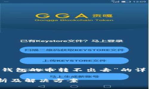 注意：以下内容是针对主题“为什么TP钱包的币转不出去”的详细介绍，包括、相关关键词和常见问题。

为什么TP钱包的币转不出去？全面解析及解决方案