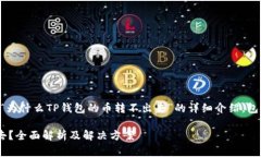 注意：以下内容是针对主题“为什么TP钱包的币转