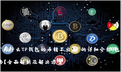 注意：以下内容是针对主题“为什么TP钱包的币转不出去”的详细介绍，包括、相关关键词和常见问题。

为什么TP钱包的币转不出去？全面解析及解决方案