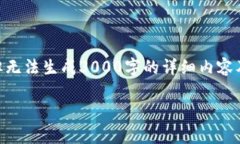 我可以为您生成一个与“TP钱包多签限制转出”相