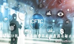 全面解析TP钱包提币手续费不足的原因及解决方案