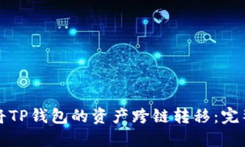 如何将TP钱包的资产跨链转移：完整指南