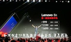 如何创建TP钱包激活码和合约：详尽指南