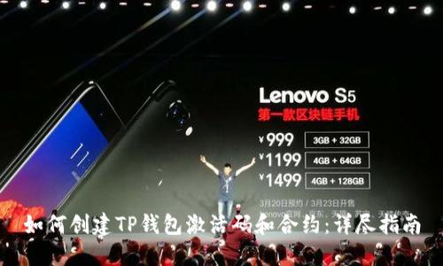 如何创建TP钱包激活码和合约：详尽指南