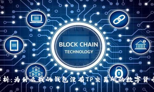 解析：为什么我的钱包没有TP交易所的数字货币？