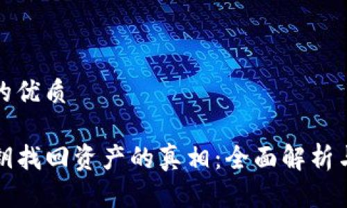 思考一个的优质

TP钱包私钥找回资产的真相：全面解析与风险评估