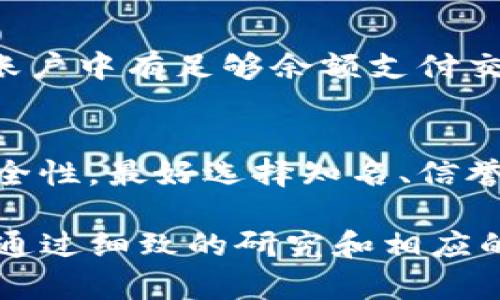 怎么充钱到TP钱包上：详细指南与常见问题解答

TP钱包, 充值方法, 数字资产, 加密货币/guanjianci

在数字货币快速发展的今天，使用TP钱包等数字资产管理工具已经成为越来越多人的选择。TP钱包是一款安全、易用的数字钱包，支持多种加密货币的存储和交易。然而，许多用户在使用TP钱包的过程中，可能会遇到如何充钱到钱包上的问题。本文将详细介绍TP钱包的充值方法，并解答用户在充值过程中常见的几个问题。

1. TP钱包是什么？
TP钱包是一款支持多种区块链资产的数字钱包，用户可以通过它存储、管理和交易各类加密货币。它提供友好的用户界面和强大的安全功能，使得用户能够轻松地进行资产管理。TP钱包不仅支持主流的以太坊、比特币等数字货币，还支持许多ERC20代币。用户通过TP钱包可以方便地进行转账、充值、兑换等操作。

2. 为何需要充值到TP钱包？
充值到TP钱包的主要目的是为了进行数字资产的交易和管理。无论是参与去中心化金融（DeFi）项目、购买NFT还是进行其他交易，用户需要先将资金充值到钱包中。此外，TP钱包也提供了多种其他功能，比如资产统计、市场行情查看等，因此维持钱包中充足的资金是十分必要的。

3. TP钱包充钱的方法
要充钱到TP钱包，用户有多种方式可以选择，以下是常见的几种充值方式：

h43.1 使用银行转账/h4
一些用户可能选择通过银行转账的方式将法定货币充值到TP钱包。用户首先需要找到支持TP钱包的交易所，注册一个账户，然后进行身份验证。完成身份验证后，用户可以通过银行转账的方式将资金转入交易所账户，之后再从交易所将资金提现到TP钱包中。

h43.2 使用信用卡或借记卡/h4
许多交易所允许用户使用信用卡或借记卡直接购买加密货币。用户只需在交易所选择购买的币种，输入购买金额，然后选择信用卡支付。交易所会将相应数量的加密货币充值到用户的TP钱包中。需注意的是，使用信用卡购买加密货币通常会支付更高的手续费。

h43.3 数字货币之间的互转/h4
如果用户已经拥有某种加密货币，可以选择将其转移到TP钱包中。用户只需在其他交易所或钱包中，获取TP钱包的地址，然后将所持有的加密货币转账到这个地址即可。转账完成后，用户可以在TP钱包中查看到相应的资产。

4. 充值时可能遇到的问题
在充值过程中，用户可能会遇到不少问题。下面将详细讨论以下几个常见问题：

h44.1 充值到账时间长怎么办？/h4
充值到TP钱包后，用户可能会发现资金到账的时间比预期要长。这往往与网络拥堵、区块确认时间及交易手续费设置有关。用户需要确保自己设置的手续费足够，若设置太低，可能导致交易优先级低，从而延迟到账。此外，可以通过区块链浏览器查询交易状态，查看是否处于未确认状态。

h44.2 充值金额不符怎么办？/h4
有时用户在TP钱包充值后发现到账金额与自己转账金额不符，这可能由多种原因造成。比如在转账过程中，由于矿工手续费的扣除，到账金额可能会减少。在转账前，用户应仔细核对交易信息，确保发送的地址和金额无误。若发现有问题，建议及时联系交易所或钱包客服进行咨询解决。

h44.3 充值失败的原因/h4
充值失败可能由多种因素造成，包括输入错误的接收地址、余额不足、网络问题、交易所故障等。用户在充值前需仔细核对接收地址是否正确，并确保账户中有足够余额支付交易费用。此外，遇到网络波动时，可以稍等片刻后重新尝试。

h44.4 如何确保充值的安全性？/h4
数字资产的安全性至关重要，因此用户在充值时需要采取必要的安全措施。建议使用两步验证提高账户安全，并定期更换登录密码。确认交易所的安全性，最好选择知名、信誉良好的交易所进行充值操作。同时，确保TP钱包的私钥或助记词妥善保管，不要轻易泄露他人。

总之，TP钱包作为一款实用的数字资产管理工具，充值方法多样，用户可以根据自己的需求选择合适的方式进行操作。在充值过程中的各种问题也能通过细致的研究和相应的措施得到解决，使得用户能够更加顺畅地操作自己的数字资产。