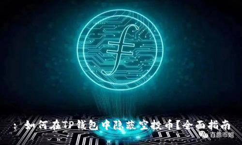 : 如何在TP钱包中隐蔽空投币？全面指南