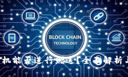  TP钱包矿机能否进行赠送？全面解析与操作指南