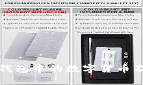 如何查看TP钱包中的数字货币及其市场动态