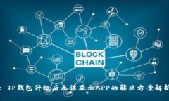 : TP钱包升级后无法显示APP的解决方案解析