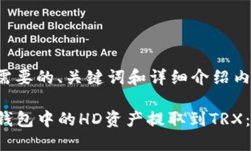 下面是你需要的、关键词和详细介绍内容的框架。

如何将TP钱包中的HD资产提取到TRX：详尽指南