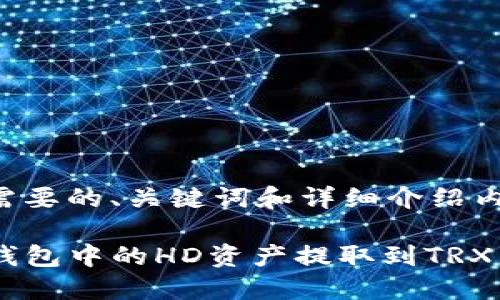 下面是你需要的、关键词和详细介绍内容的框架。

如何将TP钱包中的HD资产提取到TRX：详尽指南