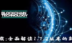   TP钱包最新版下载：全面解读1.7.2版本的新功能