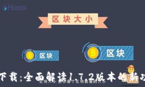   
TP钱包最新版下载：全面解读1.7.2版本的新功能与使用技巧