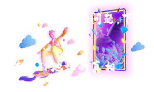 关于“T P钱包登录可以看到IP吗”的问题，下面是我为您准备的内容。


T P钱包登录是否能够查看IP地址的真相