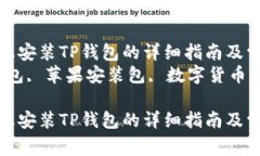 在苹果平台上安装TP钱包的详细指南及常见问题解