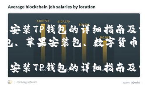 在苹果平台上安装TP钱包的详细指南及常见问题解答
关键词：TP钱包, 苹果安装包, 数字货币, 移动钱包

在苹果平台上安装TP钱包的详细指南及常见问题解答