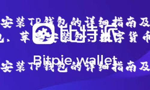 在苹果平台上安装TP钱包的详细指南及常见问题解答
关键词：TP钱包, 苹果安装包, 数字货币, 移动钱包

在苹果平台上安装TP钱包的详细指南及常见问题解答
