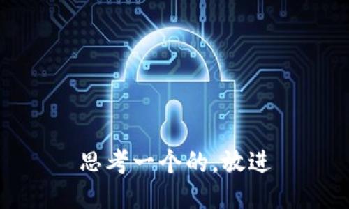 思考一个的，放进