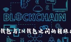 :TP钱包与IM钱包之间的转账指南