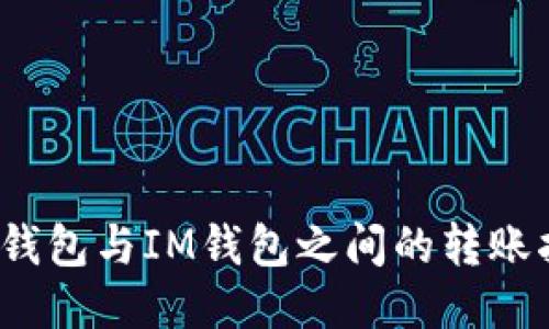 :TP钱包与IM钱包之间的转账指南