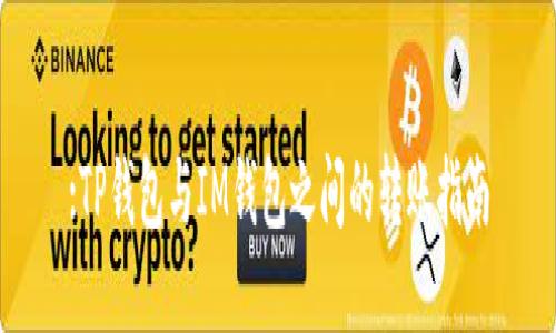 :TP钱包与IM钱包之间的转账指南