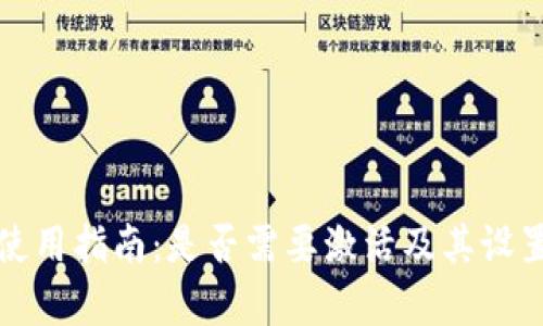 : TP钱包使用指南：是否需要激活及其设置流程解析