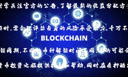 如何在TP钱包中质押酷尔币（KRL）— 安全指导与操作步骤

TP钱包, 酷尔币, 质押, 加密货币/guanjianci

在数字货币崛起的时代，越来越多的投资者开始关注加密货币质押的方式。特别是像酷尔币（而KRL）这种新兴货币，参与质押不仅能够提升投资收益，同时也为支持区块链网络做出了贡献。本文将详细介绍如何在TP钱包中质押酷尔币，包括操作步骤、安全提示及相关问题的解答。

一、什么是TP钱包？
TP钱包，即“TokenPocket”钱包，是一款支持多种主流公链和代币的数字货币钱包。作为一个去中心化的钱包，TP钱包不仅支持BTC、ETH等主流币种，还涵盖了许多小众加密货币，如酷尔币（KRL）。TP钱包的用户界面友好，功能丰富，包括资产管理、DApp集成等，是广大数字货币投资者的理想选择。

二、酷尔币（KRL）的概述
酷尔币（KRL）是围绕某个特定区块链生态系统构建的加密货币，主要用于支持网络内的交易与智能合约等功能。酷尔币的质押机制允许用户通过将其代币锁定在系统中，以帮助维护网络安全和共识，并获得一定的奖励。这意味着投资者不仅可以持有酷尔币，还能通过质押的方式赚取额外收益。

三、在TP钱包中质押酷尔币的步骤
理解了TP钱包和酷尔币后，下面我们将详细介绍如何通过TP钱包质押酷尔币，包含整个操作流程的每一个环节。

h41. 下载并安装TP钱包/h4
首先，用户需要在智能手机应用商店中搜索下载TP钱包，并根据程序提示完成安装。注册一个新账户，或用现有账户登录。如果是新用户，需要保管好助记词，因为这是你恢复账户的唯一方式。

h42. 充值酷尔币/h4
登录TP钱包后，用户需要向钱包中充值酷尔币。找到“资产”选项，选择“充值”，输入获取酷尔币的地址，完成充值后即可在钱包中查看到相应的酷尔币余额。

h43. 选择质押功能/h4
找到TP钱包中的“质押”或“Staking”选项。根据不同钱包版本的设置，这个选项可能位于不同位置。进入质押界面后，选择酷尔币（KRL），以便将其进行质押。

h44. 输入质押数量/h4
进入酷尔币质押界面后，输入你希望质押的KRL数量。确保该数量在你钱包的余额范围内，并仔细阅读质押相关的条款与条件。

h45. 确认质押交易/h4
确认质押信息之后，按照提示进行交易确认。质押通常需要支付一定的手续费，确保钱包中有足够的余额支付费用。完成操作后，系统会鼓励你等待质押确认的消息。

h46. 查看质押收益/h4
质押完成后，用户可以在TP钱包中随时查看质押状态及收益情况，确保及时了解自己的收益信息。

四、安全提示与常见问题
尽管TP钱包提供了方便的质押方式，但用户在进行任何质押操作前，仍需保持警惕，确保自身资产安全。此外，以下是一些常见问题及解答，可以帮助用户更好地理解质押酷尔币的相关知识。

1. TP钱包的安全性如何？
TP钱包作为一款去中心化钱包，其安全性主要取决于风险控制和用户操作的谨慎性。TP钱包采用AES加密技术保护用户的数据安全，此外其用户的私钥存储在本地，不会上传到网络，提供了优秀的安全保障。然而用户也需自行防范钓鱼攻击，务必保管好助记词和私钥。一旦遗失，便无法恢复访问钱包。

2. 质押酷尔币的收益如何计算？
质押酷尔币收益的计算通常基于网络的总质押数量、单个用户的质押数和网络的奖励机制。每个网络的奖励机制不同，用户需时常关注官方的公告，了解最新的收益分配方案。收益一般以酷尔币或其他代币形式发放，用户需做好收益的跟踪和管理。

3. 质押酷尔币会有风险吗？
任何形式的投资都存在一定的风险。质押酷尔币的风险主要体现在币价波动、平台安全及合约风险等方面。用户在进行质押操作时，需合理评估自身的风险承受能力，千万不要为了收益而冒不必要的风险。同时，了解酷尔币的市场动态和技术路径，将有助于减少风险。

4. 如何解除酷尔币质押？
解除酷尔币的质押通常需要进入TP钱包的质押界面，选择解除质押功能，输入要解除的数量。操作完毕后，用户需等待一定的解锁周期。不同的币种解锁时间不同，有的可能会在几小时内完成，而有的需要几天。在解除质押前，用户需确保自己已经了解解锁规则，以免产生不必要的损失。

结论：通过以上内容，我们详细分析了如何在TP钱包中质押酷尔币的各个步骤及相关的注意事项。希望这篇文章能为你的数字货币投资之旅提供指导和帮助，同时在质押酷尔币的过程中能够实现收益的最大化。在操作过程中请始终保持谨慎，做好风险控制，并对市场变化保持敏感。