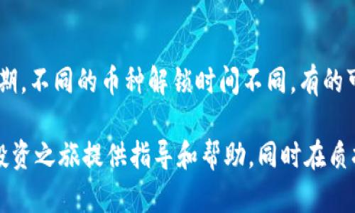 如何在TP钱包中质押酷尔币（KRL）— 安全指导与操作步骤

TP钱包, 酷尔币, 质押, 加密货币/guanjianci

在数字货币崛起的时代，越来越多的投资者开始关注加密货币质押的方式。特别是像酷尔币（而KRL）这种新兴货币，参与质押不仅能够提升投资收益，同时也为支持区块链网络做出了贡献。本文将详细介绍如何在TP钱包中质押酷尔币，包括操作步骤、安全提示及相关问题的解答。

一、什么是TP钱包？
TP钱包，即“TokenPocket”钱包，是一款支持多种主流公链和代币的数字货币钱包。作为一个去中心化的钱包，TP钱包不仅支持BTC、ETH等主流币种，还涵盖了许多小众加密货币，如酷尔币（KRL）。TP钱包的用户界面友好，功能丰富，包括资产管理、DApp集成等，是广大数字货币投资者的理想选择。

二、酷尔币（KRL）的概述
酷尔币（KRL）是围绕某个特定区块链生态系统构建的加密货币，主要用于支持网络内的交易与智能合约等功能。酷尔币的质押机制允许用户通过将其代币锁定在系统中，以帮助维护网络安全和共识，并获得一定的奖励。这意味着投资者不仅可以持有酷尔币，还能通过质押的方式赚取额外收益。

三、在TP钱包中质押酷尔币的步骤
理解了TP钱包和酷尔币后，下面我们将详细介绍如何通过TP钱包质押酷尔币，包含整个操作流程的每一个环节。

h41. 下载并安装TP钱包/h4
首先，用户需要在智能手机应用商店中搜索下载TP钱包，并根据程序提示完成安装。注册一个新账户，或用现有账户登录。如果是新用户，需要保管好助记词，因为这是你恢复账户的唯一方式。

h42. 充值酷尔币/h4
登录TP钱包后，用户需要向钱包中充值酷尔币。找到“资产”选项，选择“充值”，输入获取酷尔币的地址，完成充值后即可在钱包中查看到相应的酷尔币余额。

h43. 选择质押功能/h4
找到TP钱包中的“质押”或“Staking”选项。根据不同钱包版本的设置，这个选项可能位于不同位置。进入质押界面后，选择酷尔币（KRL），以便将其进行质押。

h44. 输入质押数量/h4
进入酷尔币质押界面后，输入你希望质押的KRL数量。确保该数量在你钱包的余额范围内，并仔细阅读质押相关的条款与条件。

h45. 确认质押交易/h4
确认质押信息之后，按照提示进行交易确认。质押通常需要支付一定的手续费，确保钱包中有足够的余额支付费用。完成操作后，系统会鼓励你等待质押确认的消息。

h46. 查看质押收益/h4
质押完成后，用户可以在TP钱包中随时查看质押状态及收益情况，确保及时了解自己的收益信息。

四、安全提示与常见问题
尽管TP钱包提供了方便的质押方式，但用户在进行任何质押操作前，仍需保持警惕，确保自身资产安全。此外，以下是一些常见问题及解答，可以帮助用户更好地理解质押酷尔币的相关知识。

1. TP钱包的安全性如何？
TP钱包作为一款去中心化钱包，其安全性主要取决于风险控制和用户操作的谨慎性。TP钱包采用AES加密技术保护用户的数据安全，此外其用户的私钥存储在本地，不会上传到网络，提供了优秀的安全保障。然而用户也需自行防范钓鱼攻击，务必保管好助记词和私钥。一旦遗失，便无法恢复访问钱包。

2. 质押酷尔币的收益如何计算？
质押酷尔币收益的计算通常基于网络的总质押数量、单个用户的质押数和网络的奖励机制。每个网络的奖励机制不同，用户需时常关注官方的公告，了解最新的收益分配方案。收益一般以酷尔币或其他代币形式发放，用户需做好收益的跟踪和管理。

3. 质押酷尔币会有风险吗？
任何形式的投资都存在一定的风险。质押酷尔币的风险主要体现在币价波动、平台安全及合约风险等方面。用户在进行质押操作时，需合理评估自身的风险承受能力，千万不要为了收益而冒不必要的风险。同时，了解酷尔币的市场动态和技术路径，将有助于减少风险。

4. 如何解除酷尔币质押？
解除酷尔币的质押通常需要进入TP钱包的质押界面，选择解除质押功能，输入要解除的数量。操作完毕后，用户需等待一定的解锁周期。不同的币种解锁时间不同，有的可能会在几小时内完成，而有的需要几天。在解除质押前，用户需确保自己已经了解解锁规则，以免产生不必要的损失。

结论：通过以上内容，我们详细分析了如何在TP钱包中质押酷尔币的各个步骤及相关的注意事项。希望这篇文章能为你的数字货币投资之旅提供指导和帮助，同时在质押酷尔币的过程中能够实现收益的最大化。在操作过程中请始终保持谨慎，做好风险控制，并对市场变化保持敏感。