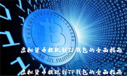 
    虚拟货币提现到TP钱包的全面指南


    虚拟货币提现到TP钱包的全面指南