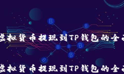 
    虚拟货币提现到TP钱包的全面指南


    虚拟货币提现到TP钱包的全面指南