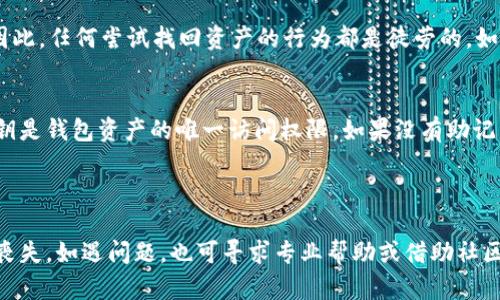   如何处理TP钱包忘记助记词的情况：详解与应对策略 / 

 guanjianci TP钱包, 助记词, 钱包恢复, 加密货币安全 /guanjianci 

在数字货币快速发展的今天，越来越多人开始使用加密货币钱包来管理自己的资产。TP钱包作为一种优秀的移动端钱包，因其便捷的操作和强大的功能受到众多用户的青睐。然而，助记词的重要性不容忽视，它是恢复钱包和管理资金的关键。如果您不慎忘记了TP钱包的助记词，应该如何应对呢？本文将全面介绍应对策略及相关问题。

一、助记词是什么？
助记词是由一系列单词组成的，对于加密货币钱包而言，助记词的主要作用是用来生成私钥，进而保护用户的资产安全。每个钱包都有独特的助记词，通常由12到24个词汇组成。这些词汇不仅能够帮助用户方便地记住自己的私钥，更是钱包安全的重要保障。因此，妥善保管助记词是每个用户的必修课。

二、遗忘助记词的后果
如果忘记了TP钱包的助记词，用户可能会面临资产被冻结、无法访问等严重后果。这意味着您将无法任何方式访问您的数字资产，情况相当于封存起来。因此，助记词的管理及备份显得极为重要，遗忘助记词的后果往往是难以挽回的。

三、忘记助记词后的应对策略
1. 尝试回忆
首先，您可以尝试回忆并找出自己可能记录助记词的地方，检查笔记本、电子设备或以前存储的信息，看是否可以找回助记词的备份。如果您曾经将助记词安全地存储在云端或其他平台，可以通过相应的账户恢复。

2. 联系TP钱包客服
如果您无法找回助记词，可以尝试联系TP钱包的客服团队。尽管助记词一旦遗失，钱包数据无法恢复的情况较为普遍，但某些情况下，客服团队可能能提供帮助或指引您找到解决方案。

3. 聆听社区声音
加入TP钱包相关的社区或论坛，分享您的经历，看看其他用户是否有类似的困惑或遇到相同的问题。社区内有许多技术达人和资深用户，他们或许能给您一些实用的建议或者提供一些有用的工具来检索助记词。

四、预防措施
为避免将来再次发生忘记助记词的情况，您可以采取一些预防措施：
1. 纸质备份：将助记词抄写在纸上，并妥善保管，存放在安全的地方。可以考虑使用防火防水的材料加以保护。
2. 数字安全存储：您也可以将助记词存储在加密的数字文件中，并确保使用强密码保护。
3. 定期检查：定期检查助记词的存放位置，确保其能够随时被找回。

相关问题探讨

问题一：TP钱包助记词遗忘后，是否有其它方式恢复钱包？
在您遗忘TP钱包的助记词后，恢复钱包的途径实际上非常有限，主要原因在于助记词与私钥是一一对应的关系，一旦丢失，整个钱包的加密性便被破坏。虽然一些用户会思考其他恢复方法，但实际上大多数方式都无法替代助记词的功能。例如，有些用户试图通过同步其他设备上的信息或寻找软件备份来恢复助记词，这种做法往往失败。最有效的恢复方式仍然是找到有效的助记词。

有些人会询问是否可以借助专业恢复工具来提取助记词。虽然市场上存在不少数据恢复软件，但它们大多针对硬盘损坏或文件丢失等情况，对于助记词的恢复并效果甚微。因此，最为可靠的还是通过回忆或原始备份来恢复。

问题二：如何保护我的TP钱包免受丢失助记词的风险？
为了保护您的TP钱包免受助记词丢失的风险，您可以从多个方面来着手。首先，创建一个安全的备份方案至关重要。可以将助记词记录在纸质上，存放在安全的地方，比如保险箱内，确保不被他人获取。同时，您还可以利用一些加密软件来存储助记词，确保其安全性。此外，数字助记词的存储也需采用高强度密码进行加密，这样即使信息被盗，未经授权的人员也无法获取有价值的数据。

其次，定期更新和检查您的备份也尤为重要。确保备份的信息始终是最新和完整的，这样在紧急情况下，您才有更大的可能性找回助记词。

问题三：忘记助记词后是否可以尝试找回钱包中的资产？
遗忘助记词后，能否找回钱包中的资产，是每个用户都需重视的问题。根据区块链的特性，助记词丢失后，钱包的私钥便无法重建，这意味着您将无法访问钱包中的资产。因此，任何尝试找回资产的行为都是徒劳的。如果钱包中有大量资产，建议在使用前增强资产保护意识，确保文档和助记词绝对安全。

问题四：TP钱包助记词遗失后是否泄露了资产安全？
TP钱包的设计理念在于确保用户的资产，例如助记词一旦丢失，资产将不会被他人获取，甚至一位拥有助记词的人也无法破解钱包。这是因为助记词可以生成私钥，而私钥是钱包资产的唯一访问权限。如果没有助记词，访问权便不存在，因此从资产安全的角度来看，助记词的丢失并不会影响到资产的稀缺性，反而是另一种形式的保护。

然而，用户在使用钱包时，建议始终保持助记词及其记录的安全，确保在未来不会因为小失误而造成巨大损失。

总结而言，TP钱包的助记词如同钥匙一般，对用户的资金安全至关重要。希望通过以上的解说和分析，广大用户都能加强助记词的安全意识，避免遗失助记词造成资金的丧失。如遇问题，也可寻求专业帮助或借助社区的资源，以找到合适的解决方案。