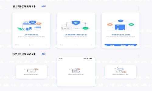   TP钱包发币是否合法？ / 

 guanjianci TP钱包, 发币, 合法性, 数字货币 /guanjianci 

随着区块链技术的发展和数字货币的兴起，越来越多的人开始涉足这一领域。TP钱包作为一种流行的数字钱包，其发币功能引起了广泛关注。然而，对于TP钱包发币是否合法的问题，许多人仍然存在疑虑。本文将详细探讨TP钱包发币的合法性，包括相关法律法规、风险分析及合规建议等。我们将深入分析这一复杂问题，并回答一些相关问题，以帮助读者更好地理解这一领域的发展动态和合规要求。

TP钱包是什么？

TP钱包是一款支持多种数字资产的移动钱包，用户可以通过它管理各种加密货币。它不仅支持存储和转账功能，还提供发币服务。用户可以在TP钱包内创建自己的加密货币，发布ICO（首次代币发行），并通过钱包进行交易。这种多功能性让TP钱包在用户中获得了广泛的欢迎。

发币的法律风险

在讨论TP钱包发币的合法性时，首先要明确的是，不同国家和地区对数字货币的法律监管政策各异。在一些国家，数字货币被认定为资产，并受到严格监管；而在另一些国家，数字货币的发行和交易却几乎没有法律限制。

在中国，政府对虚拟货币的监管政策相对严厉。在2017年，中国人民银行等监管部门发布公告，宣布ICO属于非法集资，禁止所有代币融资行为。这意味着，如果TP钱包在中国用户进行的发币活动，可能会面临法律风险，包括罚款、资产被没收，甚至刑事责任。

因此，在决定使用TP钱包进行发币时，用户必须首先检查自己所在国家或地区的法律法规，以确保自己的行为是合法的。此外，用户还应考虑使用TP钱包的潜在法律风险，包括投资者保护、合规性、市场操控等问题。

TP钱包发币的合规建议

为了降低法律风险，用户在使用TP钱包发币时应采取一些合规措施。首先，用户应熟悉相关的法律法规，并在发币前咨询专业法律顾问。此外，用户还可以通过以下方式提升合规性：

1. 明确项目的合法性质：确保发币项目的目的明确，能够保护投资者的权益，符合当地法律要求。

2. 制定明确的白皮书：白皮书是项目的基础文件，应清晰准确地描述项目的背景、目标、融资用途等，以提高透明度。

3. 确保信息披露：在发币过程中，保持与投资者的沟通，及时披露项目的进展情况和重要信息，这样不仅有利于提高透明度，也能增强投资者的信任感。

4. 遵循反洗钱法规：在发币过程中，确保遵循当地的反洗钱法规，进行必要的身份验证和尽职调查，以防止项目被用于洗钱或其他非法活动。

TP钱包发币后的市场反应

即使在合法合规的情况下，TP钱包发币后的市场反应也可能受到多方面因素的影响。一般来说，市场对新发布的代币反应较为敏感，投资者对项目的兴趣、需求以及市场趋势都可能影响代币的表现。

在一些情况下，投资者对新币的热情可能早于项目的实际透明度和稳定性，这种现象在ICO的初期很常见。因此，在发币后，团队需要继续推动项目的发展，确保承诺的功能和服务能够得到实现，进而提高投资者的信心。

TP钱包发币的实际案例

在分析TP钱包发币的合法性时，可以借鉴一些实际案例。例如，某些项目通过TP钱包成功进行了代币发行，后来却由于缺乏合规措施而遭遇法律问题。此类案例可以为其他项目提供警示，让其在发展过程中更加重视合规性。

此外，一些成功的项目展示了良好的合规性与透明度，最终赢得了市场和投资者的信任。这些成功的例子表明，合规操作不仅能够降低法律风险，还可能成为项目成功的重要因素。

相关问题

问题一：TP钱包发币是否需要注册？

在许多国家，数字货币的发币活动可能需要进行特定的注册或备案。这取决于当地法律法规的具体要求。在某些地区，如果某个项目的代币被视为证券，那么发币方需要向相关金融监管机构申请注册。在这方面，显然各国的规定差异很大，建议发币方咨询法律专家，以确保各项合规要求得到遵循。

问题二：如何判断发币项目的合法性？

判断发币项目的合法性可从多个方面入手，包括其发币目的、募资用途、团队背景、项目规划等。用户应关注项目的白皮书、项目的官方网站以及相关社区的反馈。在此过程中，获取专业法律意见是一种有效的方法，能够进一步评估项目的合法性与合规性。

问题三：TP钱包发币对普通投资者的影响是什么？

对于普通投资者而言，TP钱包发币提供了新的投资机会。同时，数字货币市场的波动性和风险也为投资者带来了潜在的财务损失。因此，普通投资者在参与发币项目时应保持谨慎，理性投资，合理分配资产，确保投资组合的多元化以降低风险。

问题四：在TP钱包上进行发币，有哪些安全建议？

针对在TP钱包上进行发币的实际上，用户应采取一系列安全措施，如使用强密码、开启双重身份验证、确保个人信息的安全等。此外，用户应及时更新平台的安全功能，以防止黑客攻击和资产损失。在发币过程中，确保合规且安全的方式进行也是极其重要的。

总之，TP钱包发币合法性的问题涉及法律、市场以及技术等多个层面。用户在进行发币时，必须充分理解法律法规的要求，同时也需对市场的动态保持敏感。这一过程虽然复杂，但通过合理的规划和合规的构建，可以有效减少法律风险并增加成功的可能性。