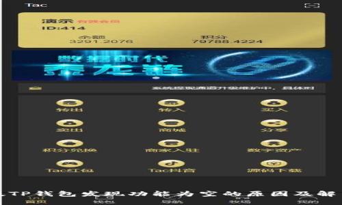 最新版TP钱包发现功能为空的原因及解决办法