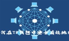 详细解析：如何在TP钱包中安全有效地购买数字货