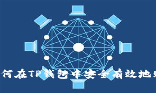 详细解析：如何在TP钱包中安全有效地购买数字货币