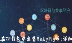 如何在TP钱包中出售BabyPig币：详细指南
