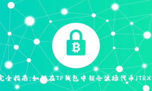 完全指南：如何在TP钱包中锁仓波场代币（TRX）