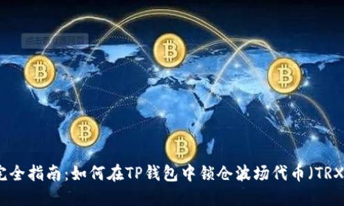 完全指南：如何在TP钱包中锁仓波场代币（TRX）