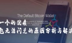 思考一个的优质TP钱包无法闪兑的原因分析与解决