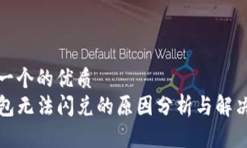 思考一个的优质
TP钱包无法闪兑的原因分析与解决方案