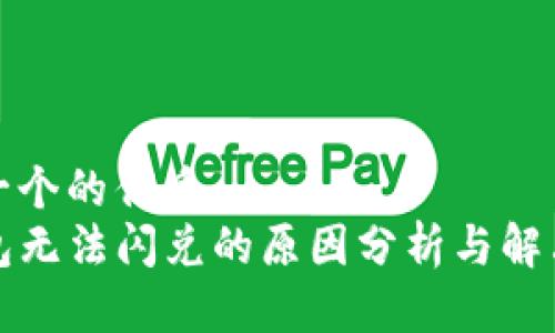 思考一个的优质
TP钱包无法闪兑的原因分析与解决方案