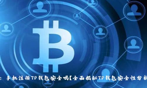 : 手机注册TP钱包安全吗？全面揭秘TP钱包安全性分析