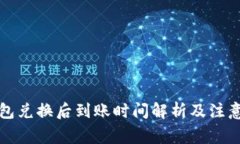 TP钱包兑换后到账时间解析及注意事项